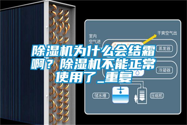 除濕機為什么會結(jié)霜啊？除濕機不能正常使用了_重復(fù)
