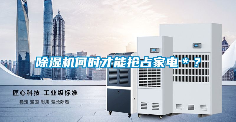 除濕機何時才能搶占家電＊？
