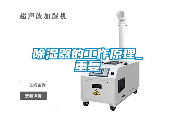 除濕器的工作原理_重復(fù)