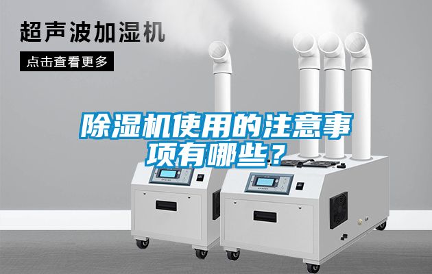 除濕機使用的注意事項有哪些？
