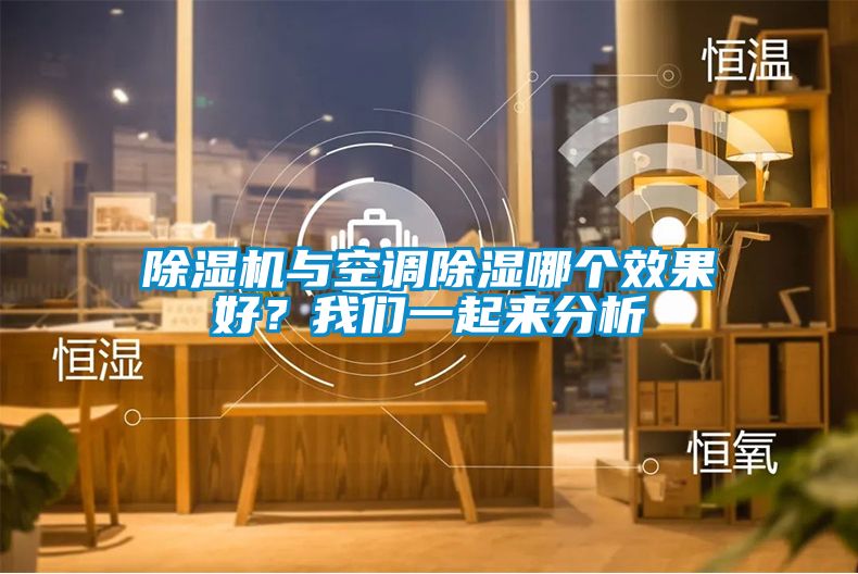 除濕機(jī)與空調(diào)除濕哪個效果好？我們一起來分析