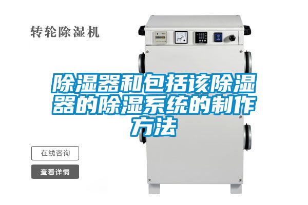 除濕器和包括該除濕器的除濕系統(tǒng)的制作方法