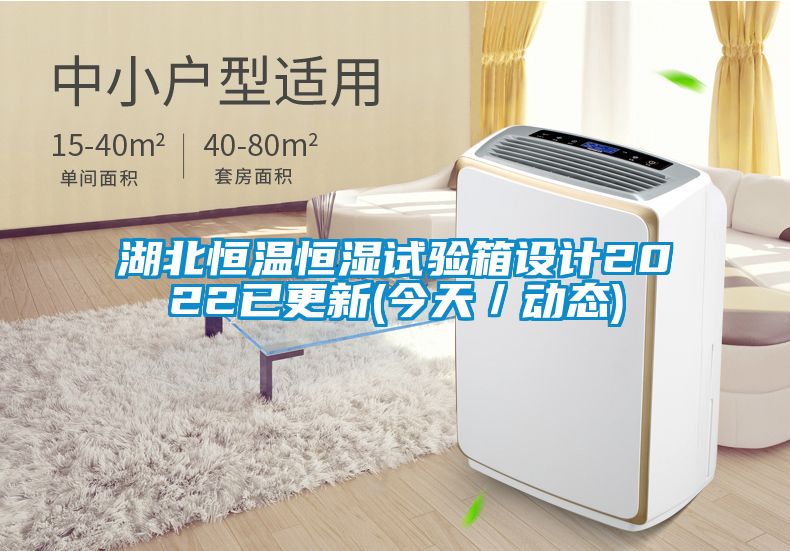 湖北恒溫恒濕試驗(yàn)箱設(shè)計(jì)2022已更新(今天／動(dòng)態(tài))
