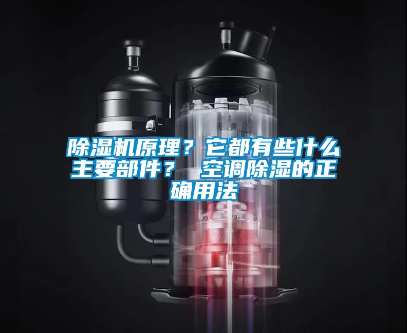 除濕機(jī)原理？它都有些什么主要部件？ 空調(diào)除濕的正確用法