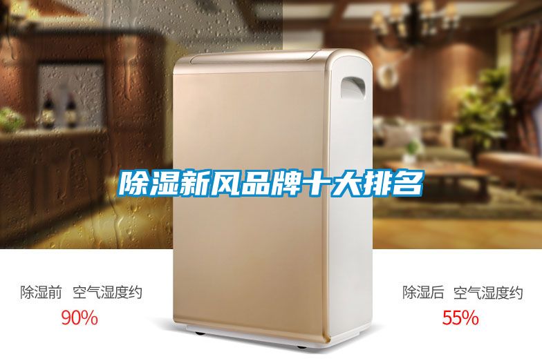 除濕新風品牌十大排名