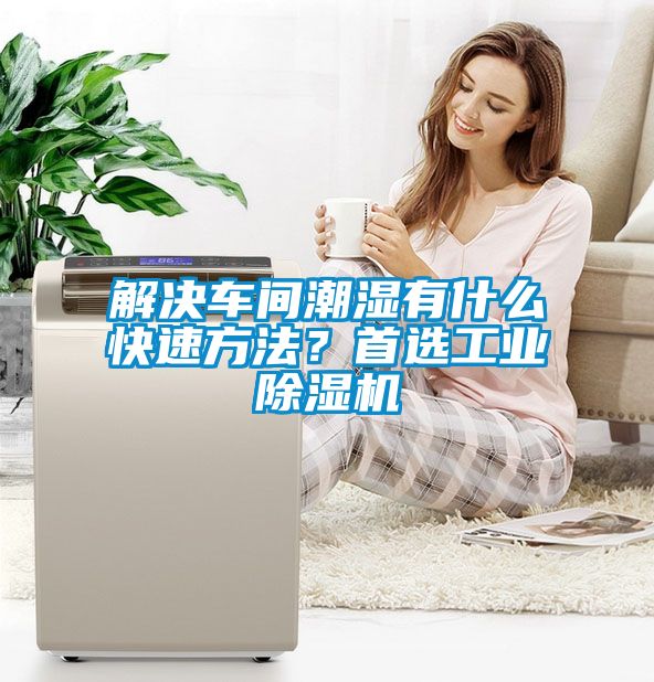 解決車間潮濕有什么快速方法？首選工業(yè)除濕機