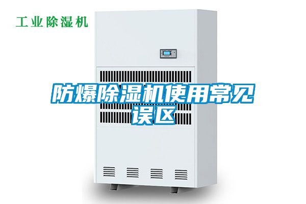 防爆除濕機(jī)使用常見(jiàn)誤區(qū)