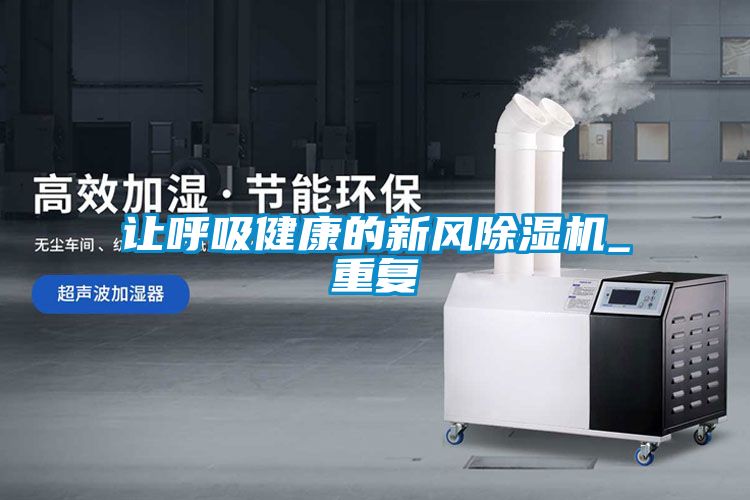 讓呼吸健康的新風除濕機_重復