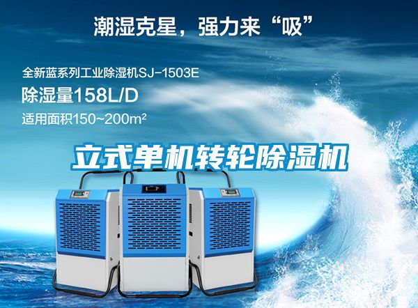 立式單機轉(zhuǎn)輪除濕機