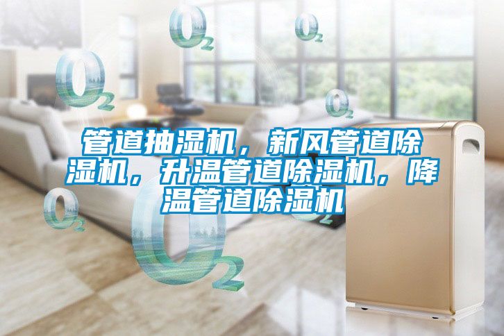 管道抽濕機，新風管道除濕機，升溫管道除濕機，降溫管道除濕機