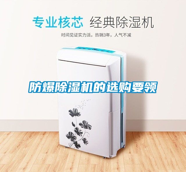 防爆除濕機(jī)的選購(gòu)要領(lǐng)