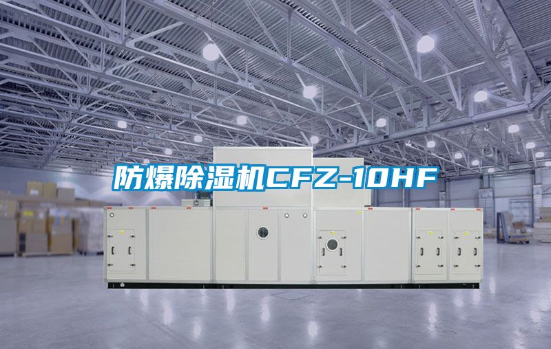 防爆除濕機(jī)CFZ-10HF