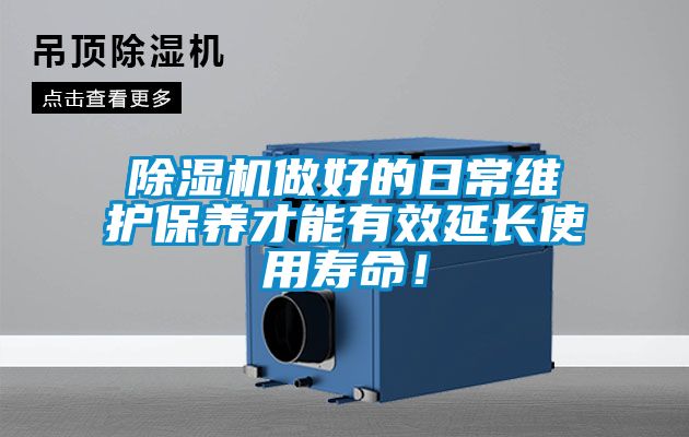 除濕機做好的日常維護保養才能有效延長使用壽命！