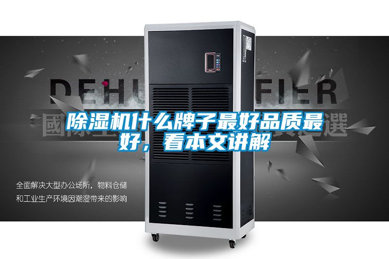 除濕機什么牌子最好品質最好，看本文講解