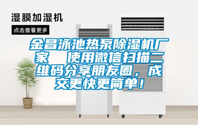 金昌泳池?zé)岜贸凉駲C(jī)廠家  使用微信掃描二維碼分享朋友圈，成交更快更簡單！