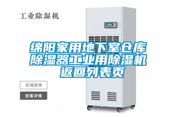 綿陽(yáng)家用地下室倉(cāng)庫(kù)除濕器工業(yè)用除濕機(jī) 返回列表頁(yè)
