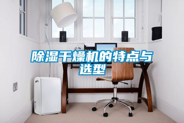 除濕干燥機的特點與選型