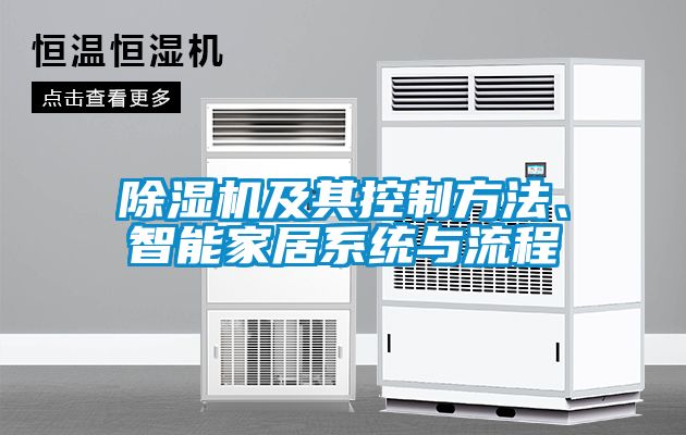 除濕機及其控制方法、智能家居系統與流程