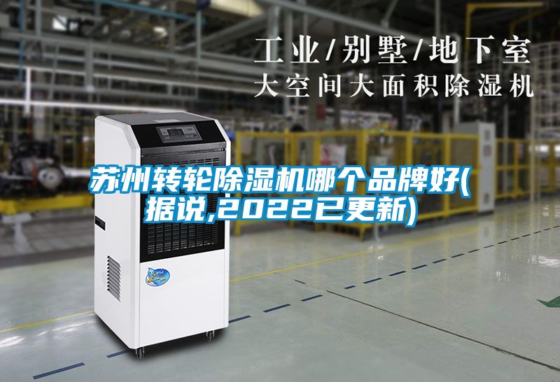 蘇州轉(zhuǎn)輪除濕機哪個品牌好(據(jù)說,2022已更新)