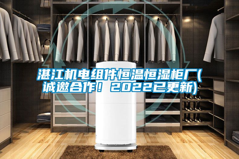 湛江機電組件恒溫恒濕柜廠(誠邀合作！2022已更新)