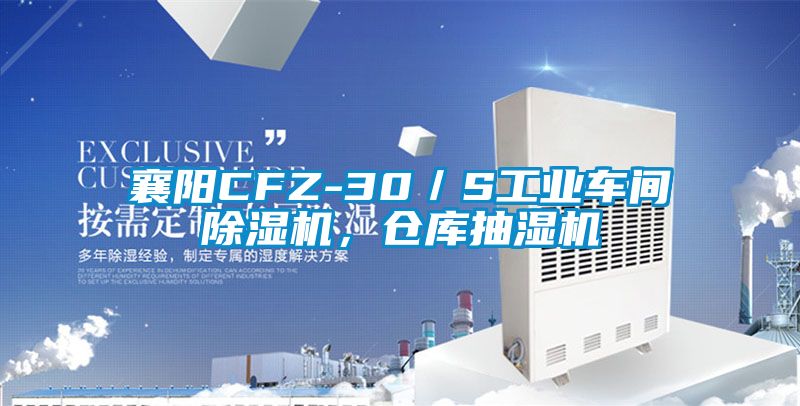 襄陽CFZ-30／S工業車間除濕機，倉庫抽濕機