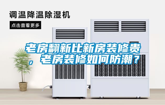 老房翻新比新房裝修貴，老房裝修如何防潮？