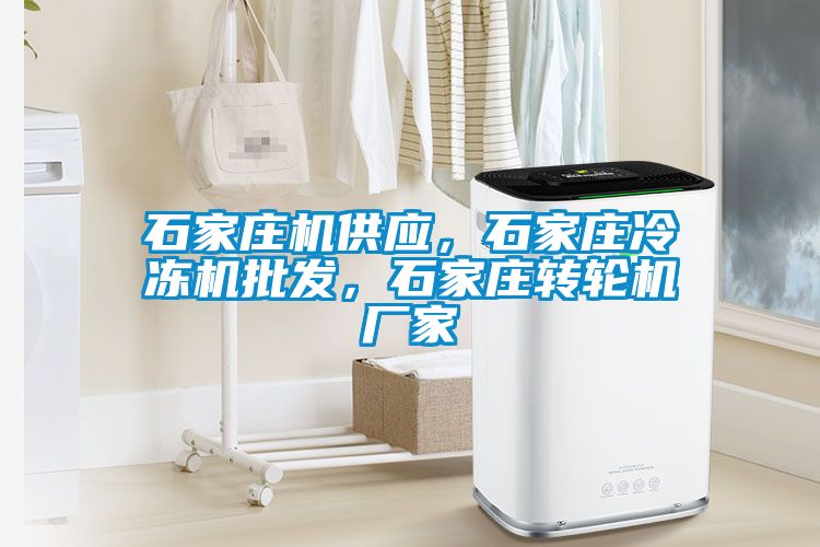 石家莊機供應，石家莊冷凍機批發，石家莊轉輪機廠家