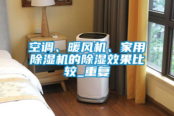 空調、暖風機、家用除濕機的除濕效果比較_重復