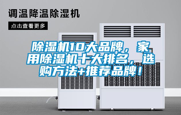 除濕機10大品牌，家用除濕機十大排名，選購方法+推薦品牌！