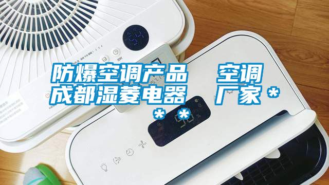 防爆空調產品  空調 成都濕菱電器  廠家＊＊＊