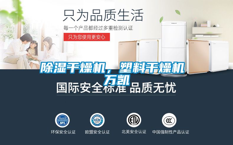 除濕干燥機(jī)，塑料干燥機(jī) 萬凱
