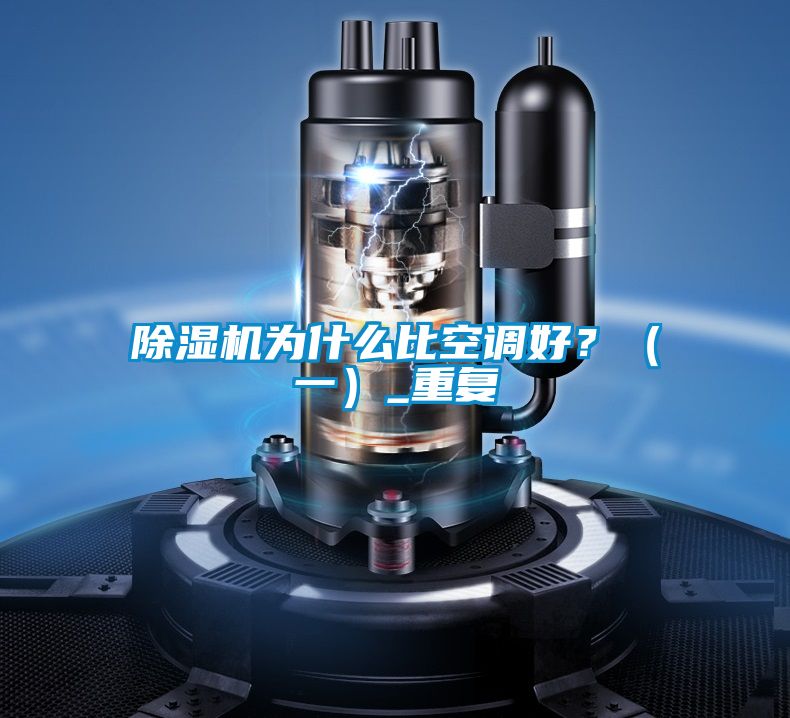 除濕機(jī)為什么比空調(diào)好？（一）_重復(fù)