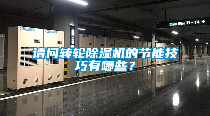 請(qǐng)問(wèn)轉(zhuǎn)輪除濕機(jī)的節(jié)能技巧有哪些？