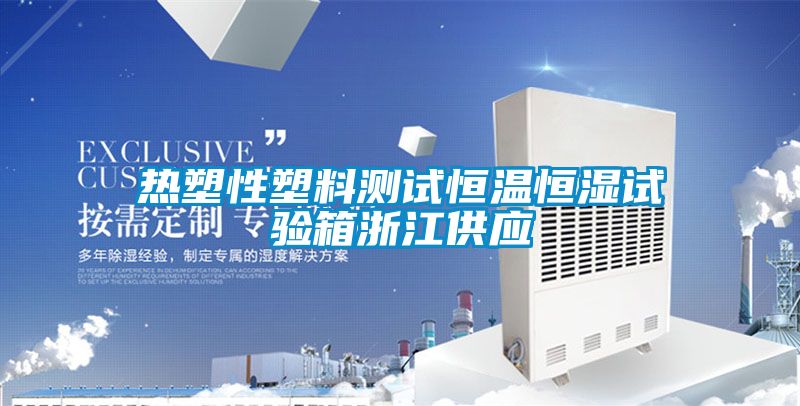 熱塑性塑料測(cè)試恒溫恒濕試驗(yàn)箱浙江供應(yīng)