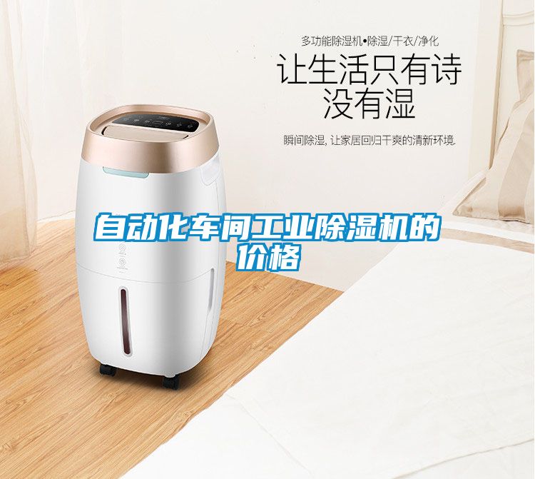 自動(dòng)化車間工業(yè)除濕機(jī)的價(jià)格