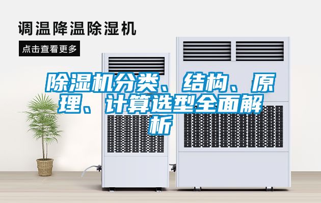 除濕機分類、結構、原理、計算選型全面解析