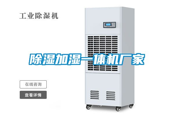 除濕加濕一體機廠家