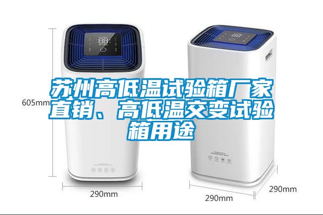 蘇州高低溫試驗箱廠家直銷、高低溫交變試驗箱用途