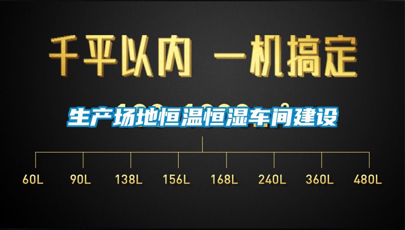 生產(chǎn)場地恒溫恒濕車間建設(shè)