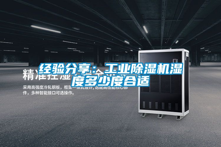 經(jīng)驗(yàn)分享：工業(yè)除濕機(jī)濕度多少度合適