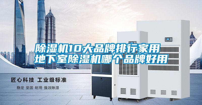 除濕機10大品牌排行家用 地下室除濕機哪個品牌好用