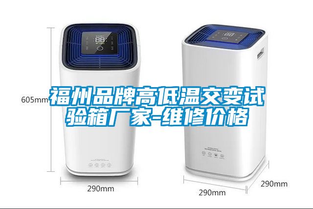 福州品牌高低溫交變?cè)囼?yàn)箱廠(chǎng)家-維修價(jià)格