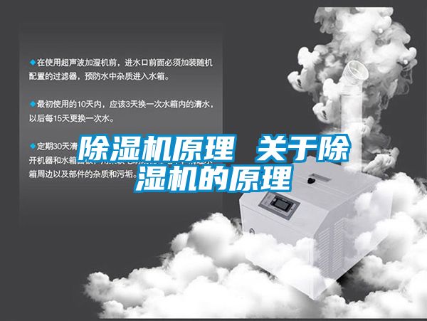 除濕機原理 關于除濕機的原理