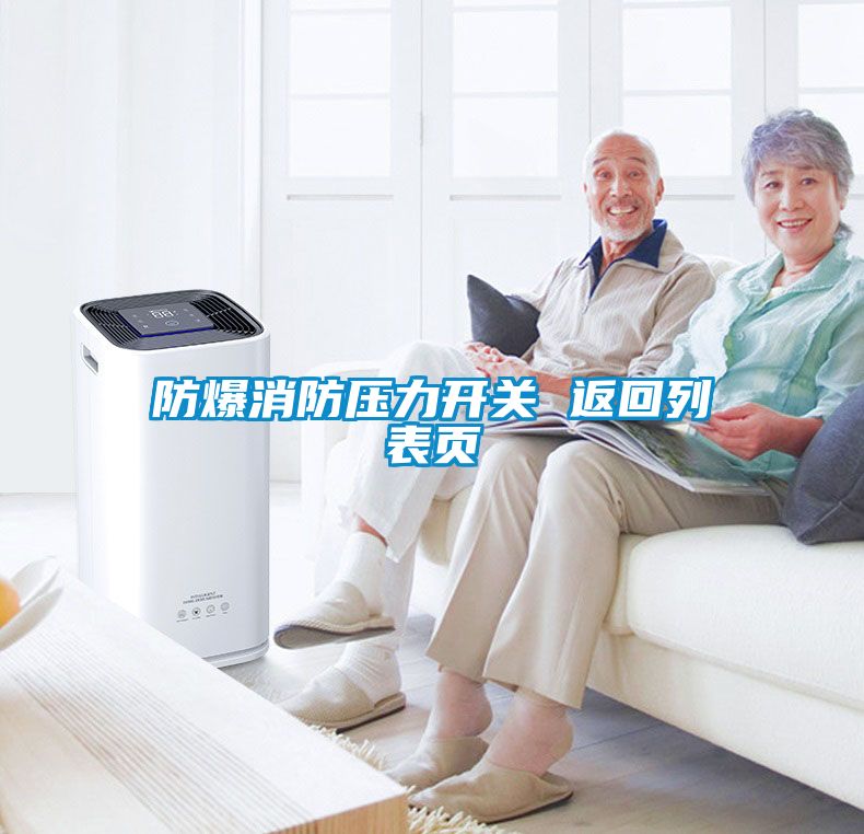 防爆消防壓力開關 返回列表頁