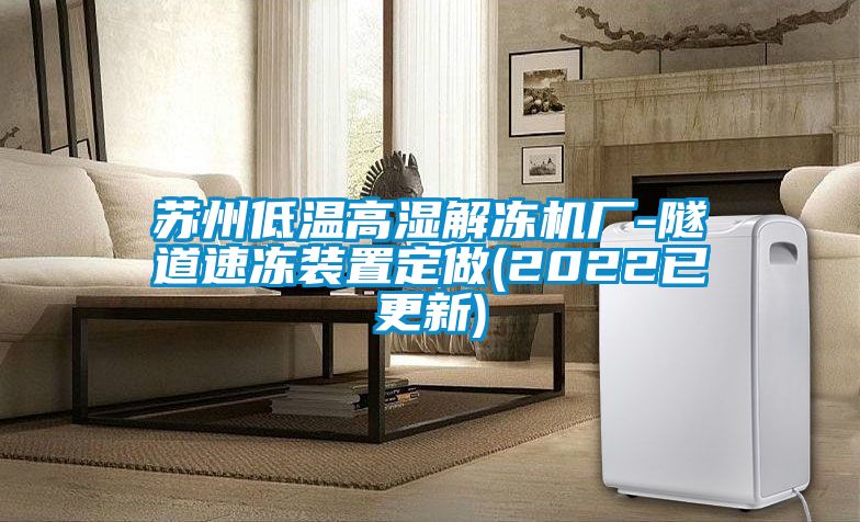 蘇州低溫高濕解凍機(jī)廠-隧道速凍裝置定做(2022已更新)