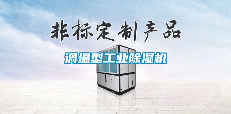 調溫型工業除濕機