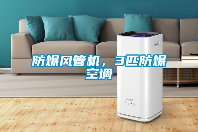 防爆風(fēng)管機(jī)，3匹防爆空調(diào)