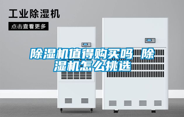 除濕機值得購買嗎 除濕機怎么挑選