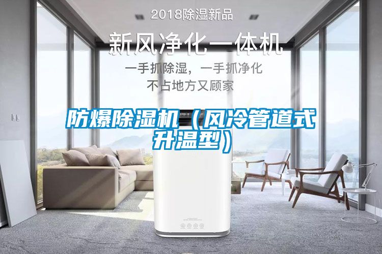 防爆除濕機(jī)（風(fēng)冷管道式升溫型）