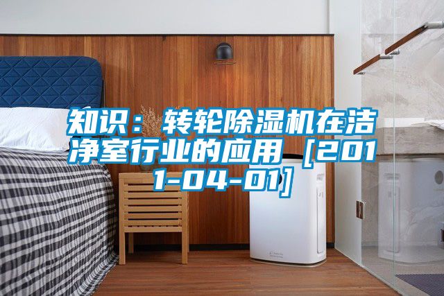 知識：轉(zhuǎn)輪除濕機在潔凈室行業(yè)的應(yīng)用 [2011-04-01]